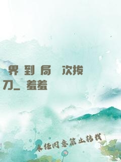 萬界簽到開局億萬次拔刀