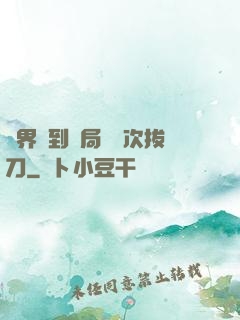 萬界簽到開局億萬次拔刀