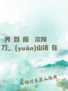 萬界簽到開局億萬次拔刀