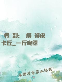 萬界簽到：開局獲得皮卡丘