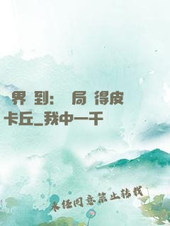 萬界簽到：開局獲得皮卡丘