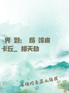 萬界簽到：開局獲得皮卡丘