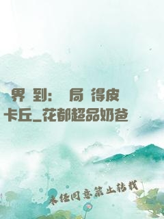 萬界簽到：開局獲得皮卡丘
