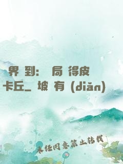萬界簽到：開局獲得皮卡丘