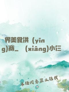 萬界美食供應(yīng)商