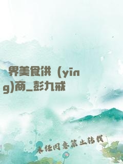 萬界美食供應(yīng)商