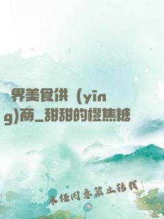 萬界美食供應(yīng)商