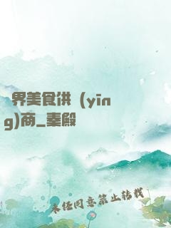萬界美食供應(yīng)商
