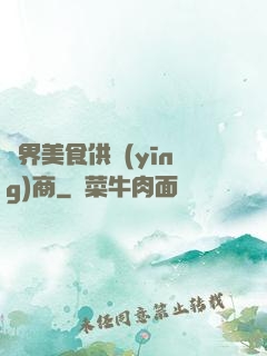 萬界美食供應(yīng)商