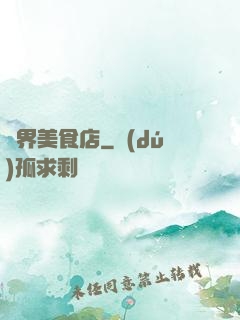 萬界美食店