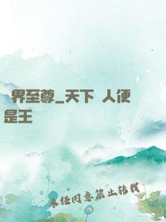 萬界至尊