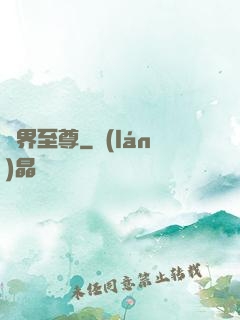 萬界至尊
