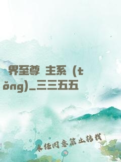 萬界至尊債主系統(tǒng)