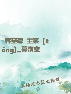 萬界至尊債主系統(tǒng)