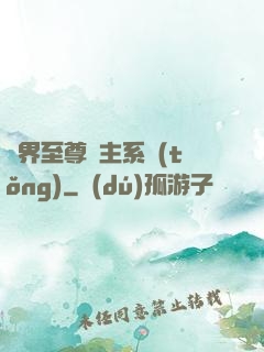 萬界至尊債主系統(tǒng)