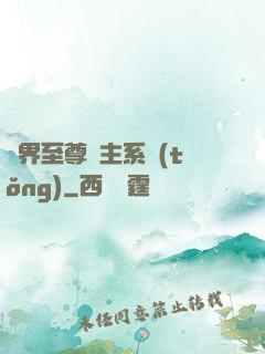 萬界至尊債主系統(tǒng)