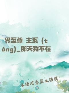 萬界至尊債主系統(tǒng)