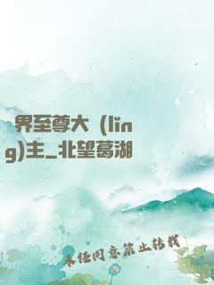 萬界至尊大領(lǐng)主