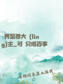 萬界至尊大領(lǐng)主