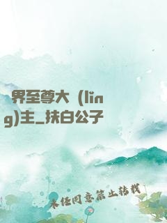 萬界至尊大領(lǐng)主
