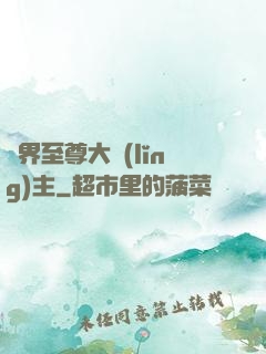 萬界至尊大領(lǐng)主