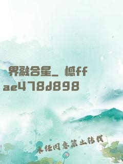 萬界融合星