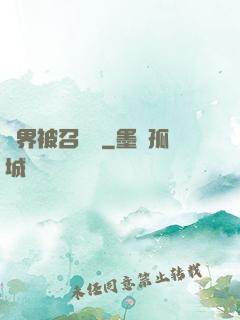 萬界被召喚師