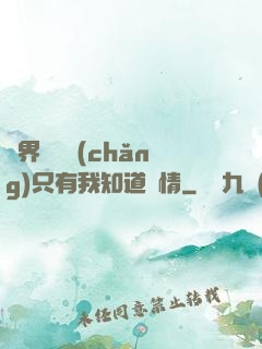 萬界試煉場(chǎng)只有我知道劇情