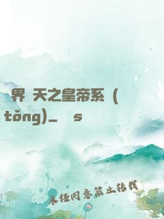 萬界諸天之皇帝系統(tǒng)