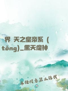 萬界諸天之皇帝系統(tǒng)