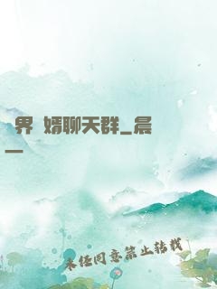 萬界贅婿聊天群