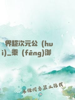 萬界超次元公會(huì)