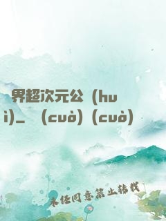 萬界超次元公會(huì)