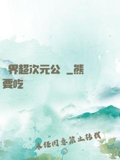 萬界超次元公會