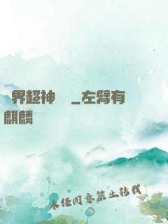萬界超神論壇