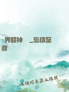 萬界超神論壇