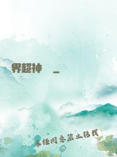 萬界超神論壇