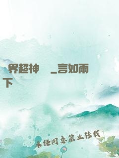 萬界超神論壇