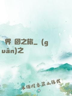 萬界輪回之旅