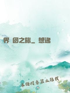 萬界輪回之旅