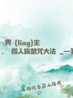 萬界領(lǐng)主，開局人族禁咒大法師