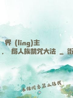 萬界領(lǐng)主，開局人族禁咒大法師