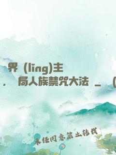 萬界領(lǐng)主，開局人族禁咒大法師
