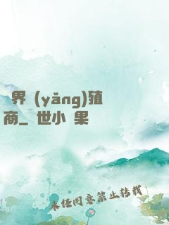 萬界養(yǎng)殖商