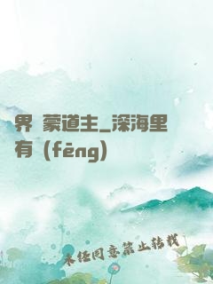 萬界鴻蒙道主