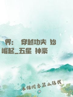 萬界：從穿越功夫開始崛起