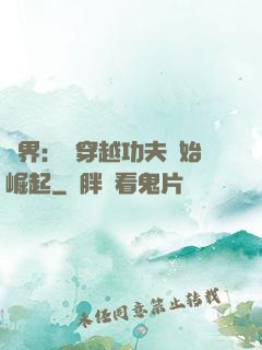 萬界：從穿越功夫開始崛起