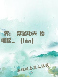 萬界：從穿越功夫開始崛起