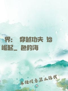 萬界：從穿越功夫開始崛起