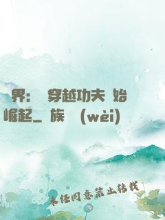 萬界：從穿越功夫開始崛起